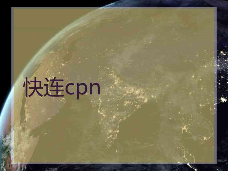 快连cpn