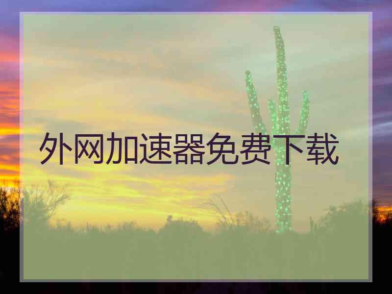 外网加速器免费下载