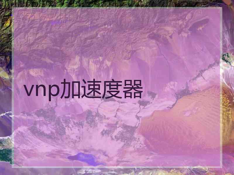 vnp加速度器