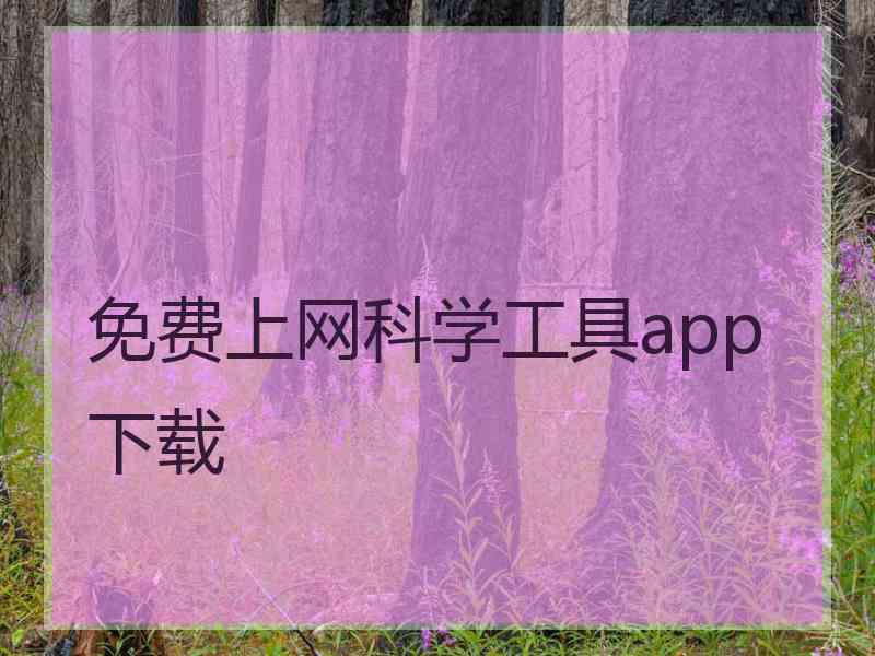 免费上网科学工具app下载