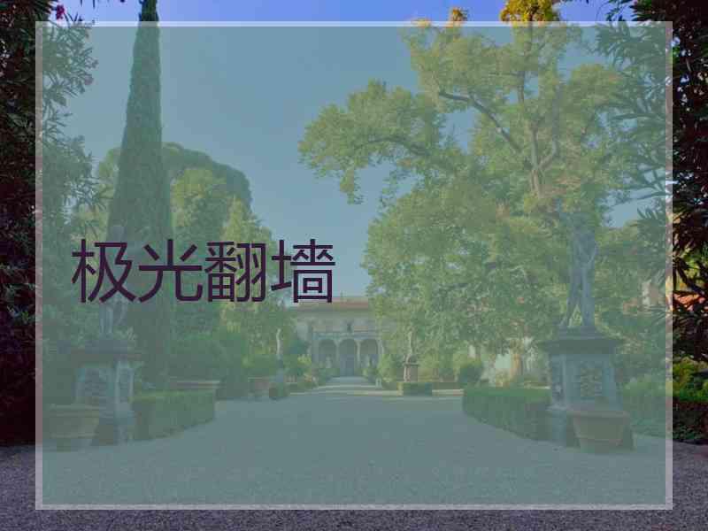 极光翻墻