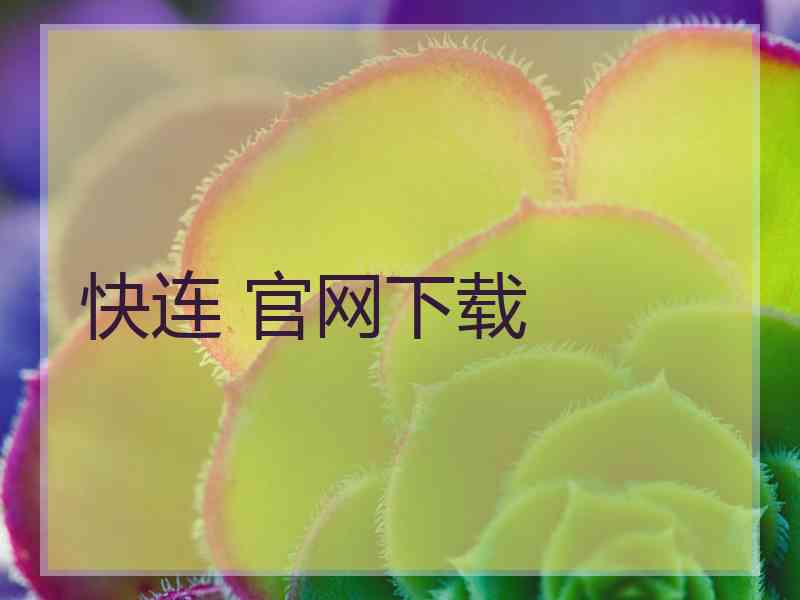 快连 官网下载