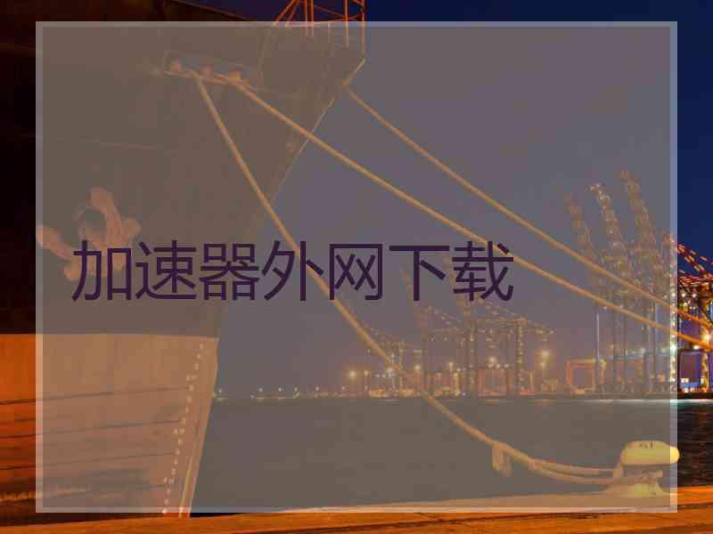 加速器外网下载