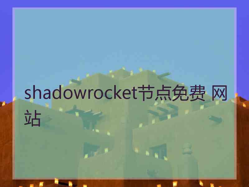 shadowrocket节点免费 网站