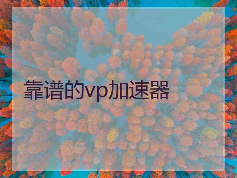 靠谱的vp加速器
