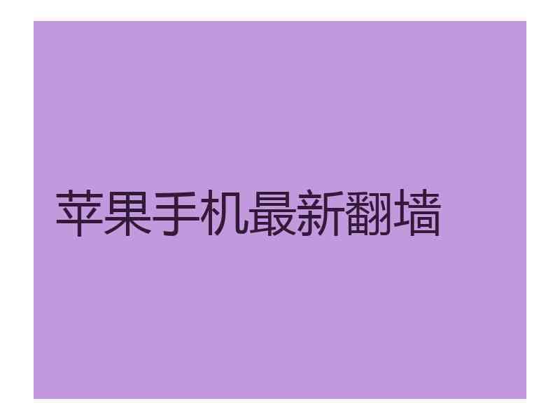 苹果手机最新翻墙