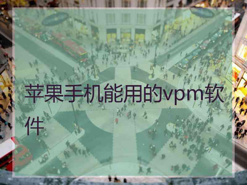 苹果手机能用的vpm软件