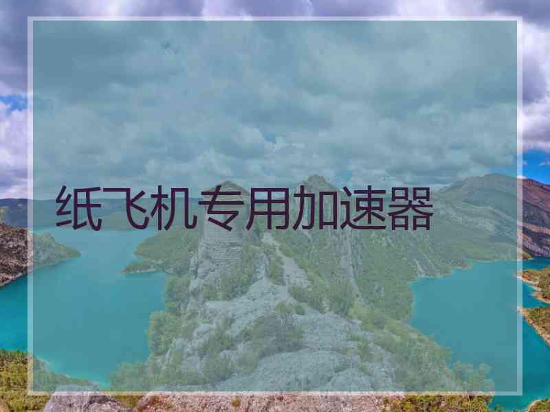 纸飞机专用加速器