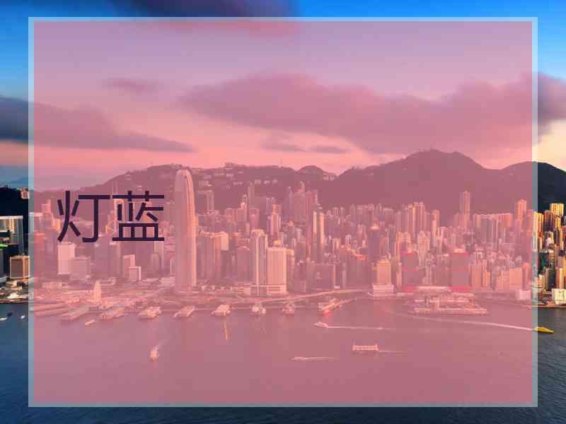 灯蓝