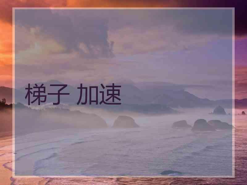 梯子 加速