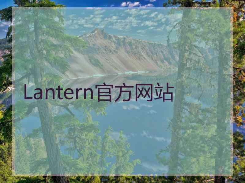 Lantern官方网站