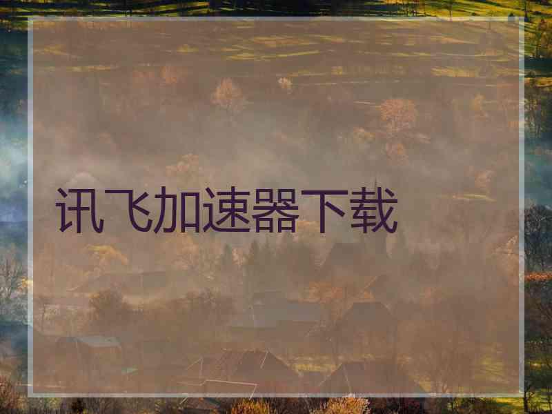 讯飞加速器下载