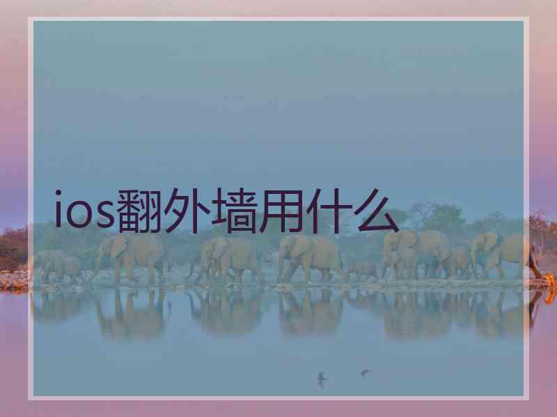 ios翻外墙用什么