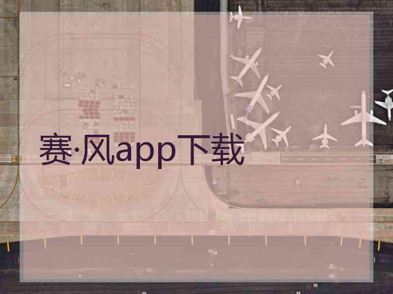 赛·风app下载