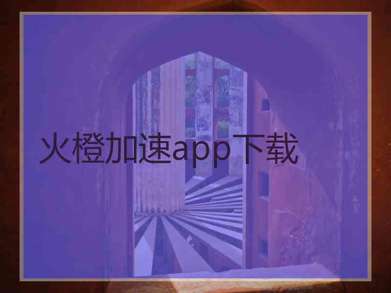 火橙加速app下载