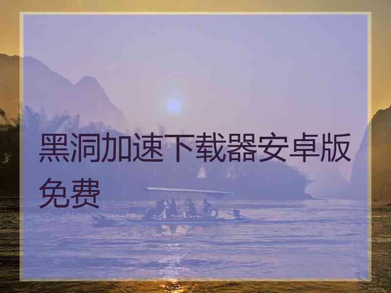 黑洞加速下载器安卓版免费