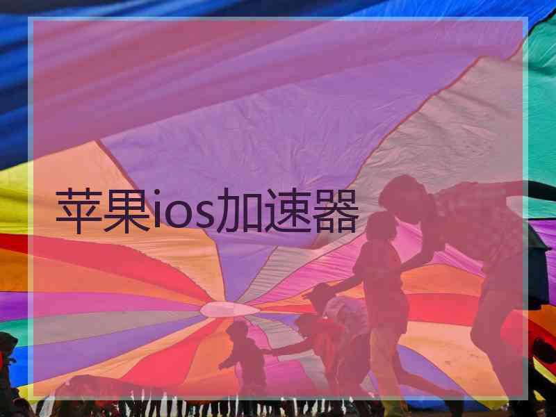 苹果ios加速器