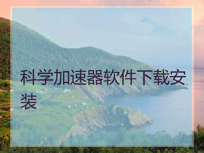 科学加速器软件下载安装