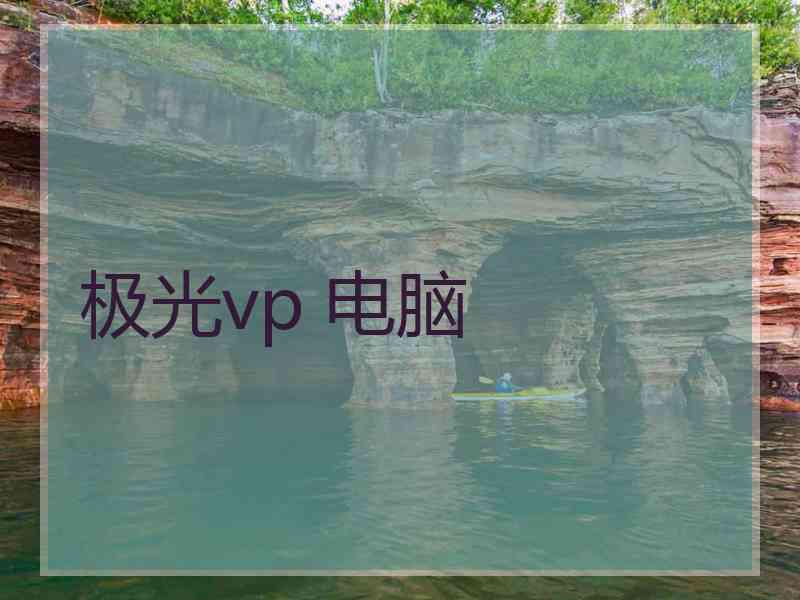 极光vp 电脑