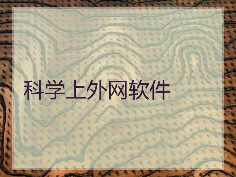 科学上外网软件