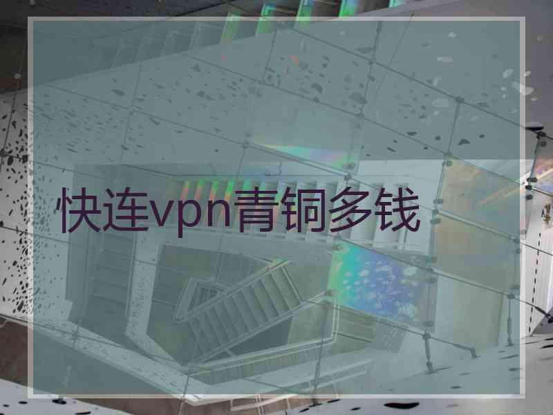 快连vpn青铜多钱