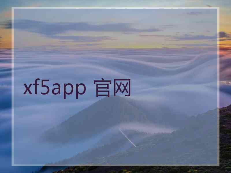 xf5app 官网