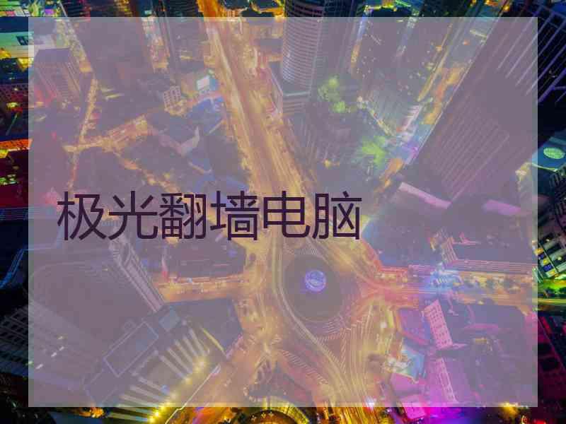 极光翻墙电脑