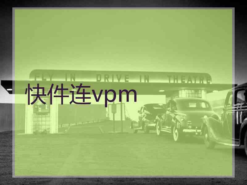 快件连vpm