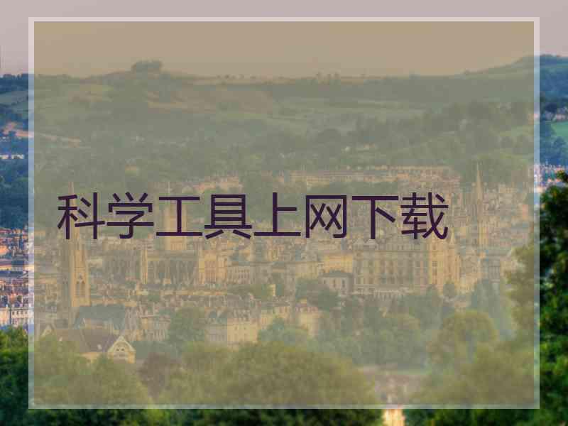 科学工具上网下载