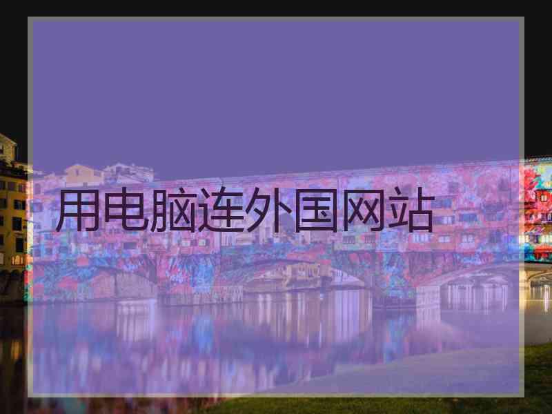 用电脑连外国网站