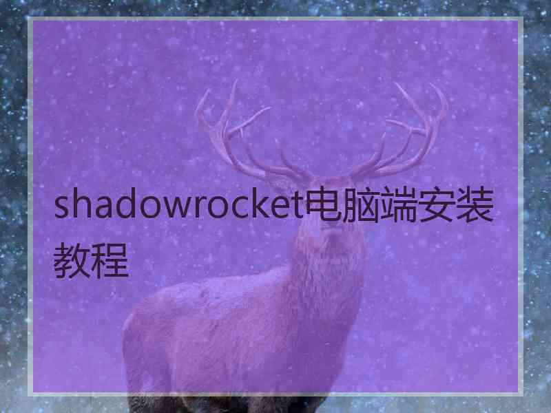 shadowrocket电脑端安装教程