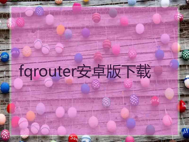 fqrouter安卓版下载