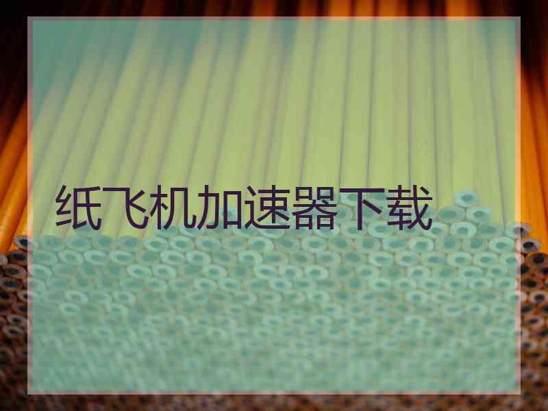 纸飞机加速器下载