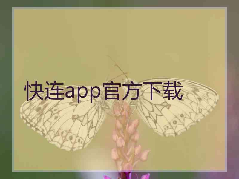 快连app官方下载