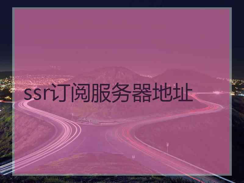 ssr订阅服务器地址
