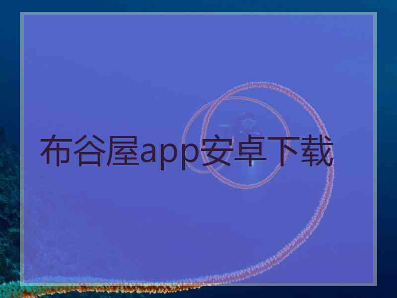 布谷屋app安卓下载
