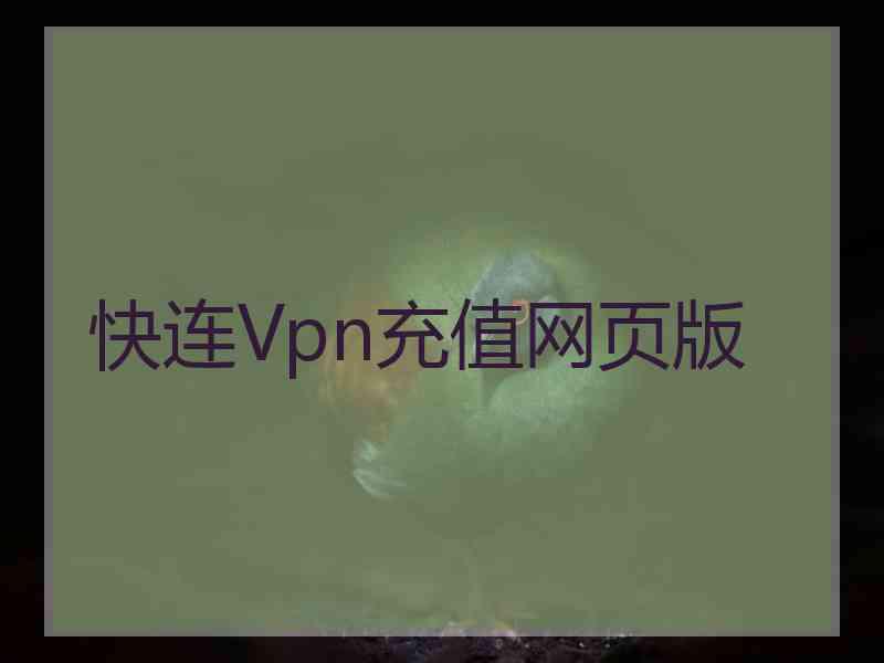 快连Vpn充值网页版