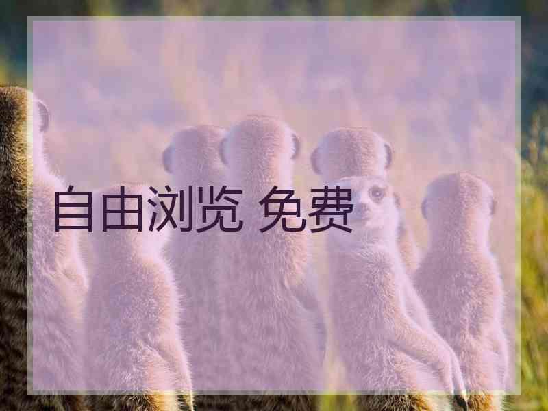 自由浏览 免费