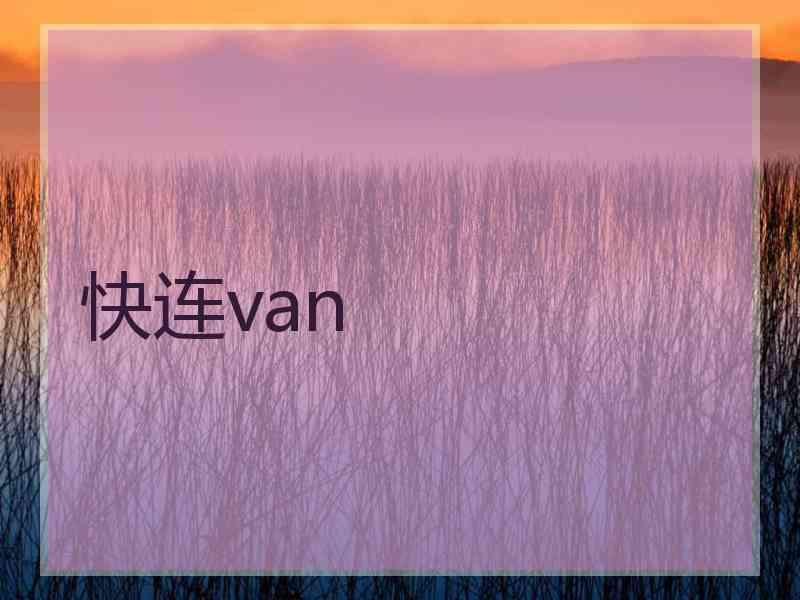 快连van