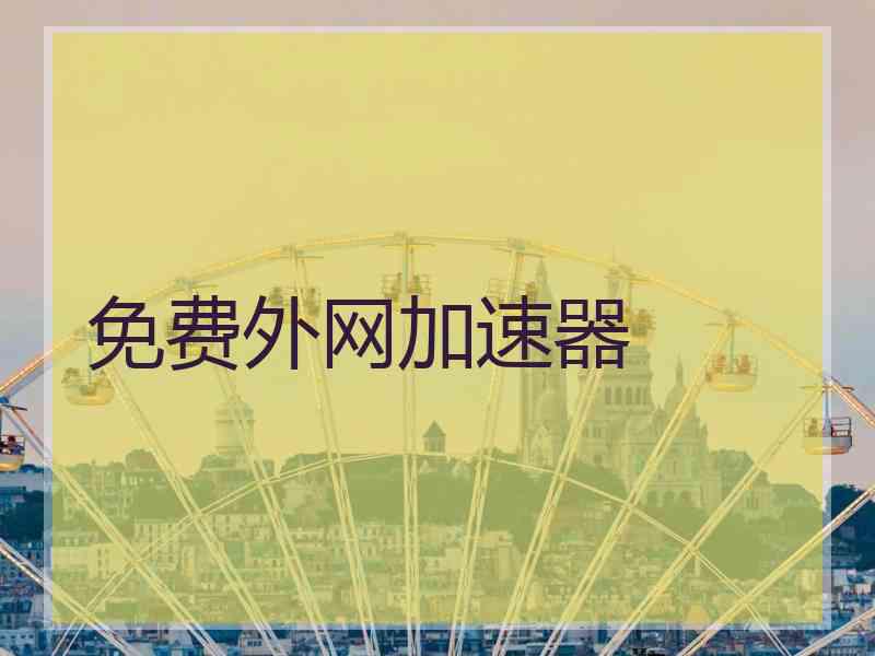 免费外网加速器