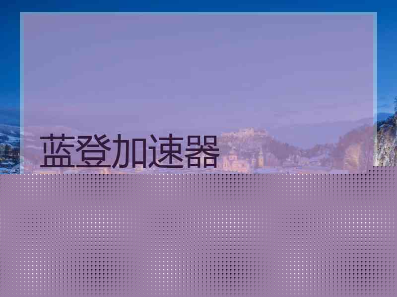 蓝登加速器