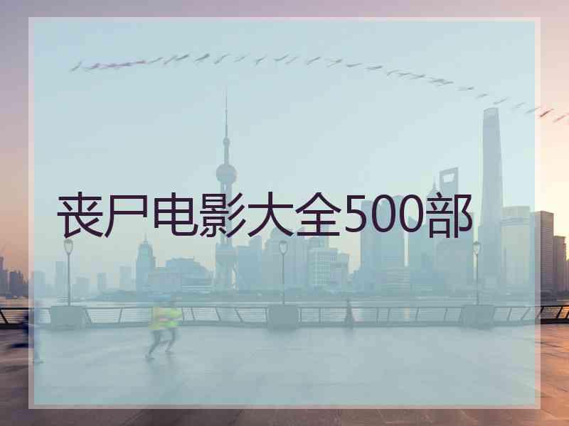 丧尸电影大全500部
