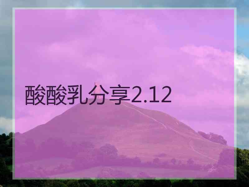 酸酸乳分享2.12