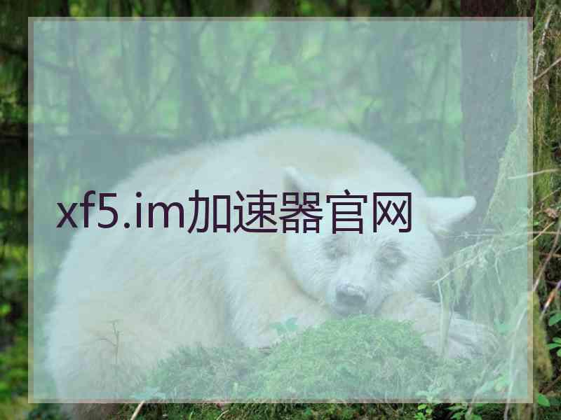 xf5.im加速器官网