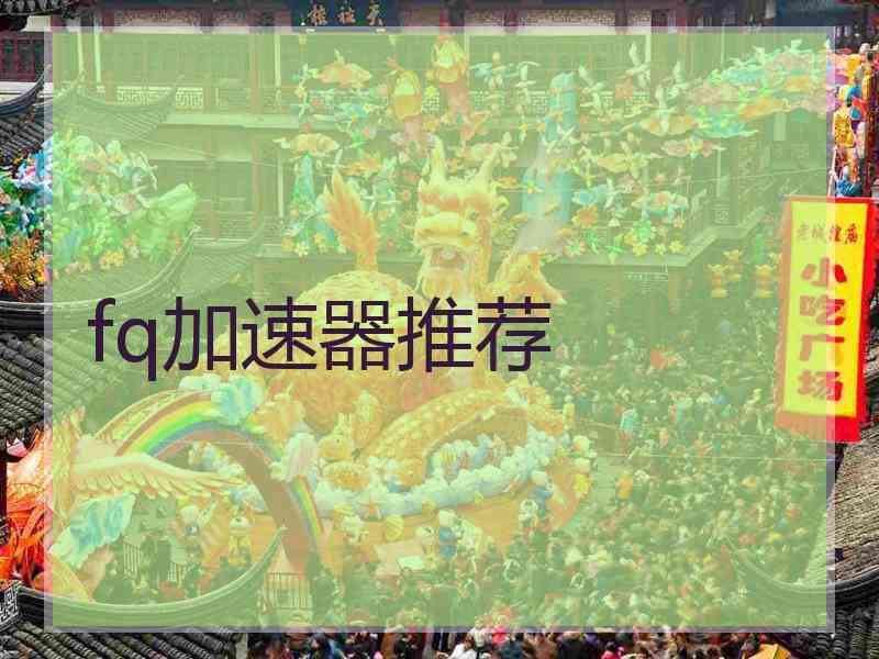 fq加速器推荐