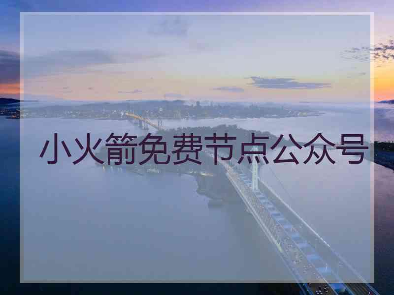 小火箭免费节点公众号