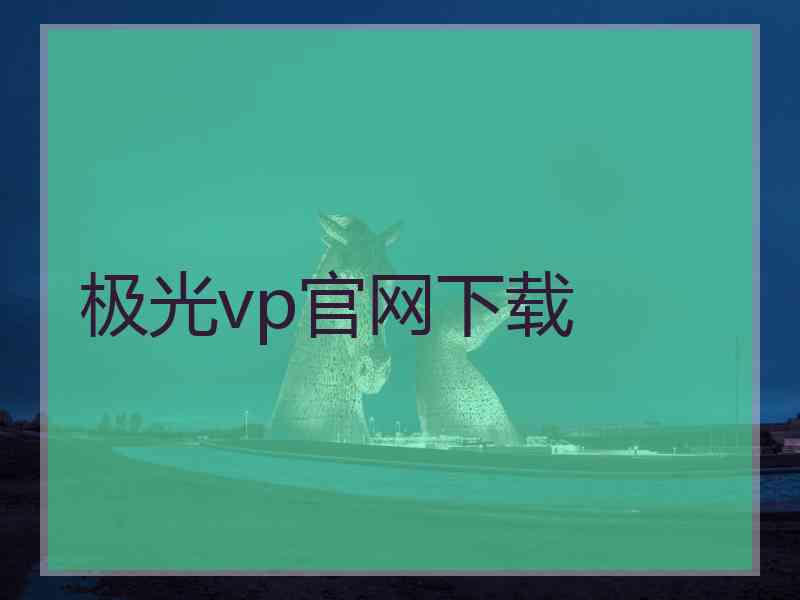 极光vp官网下载