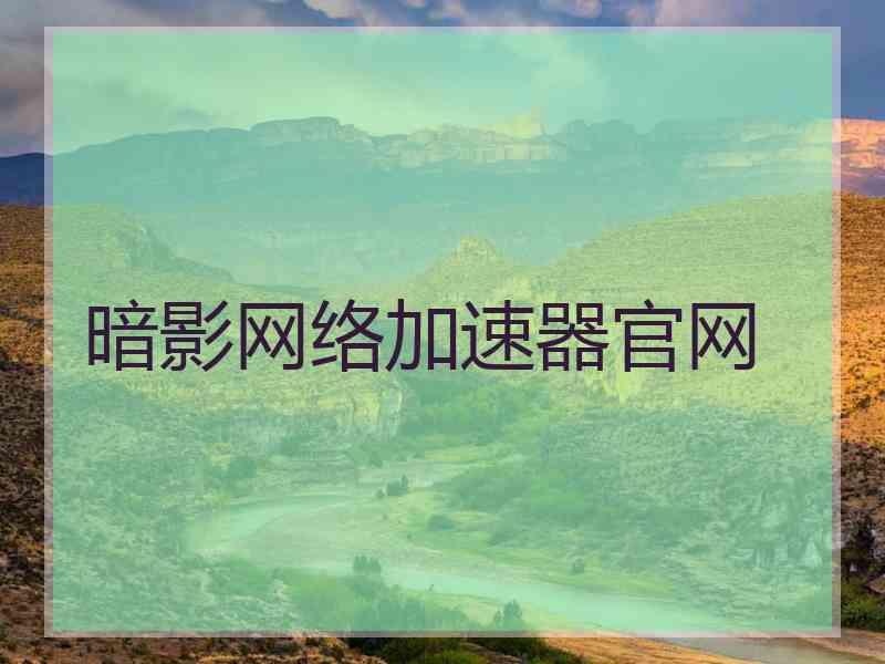 暗影网络加速器官网