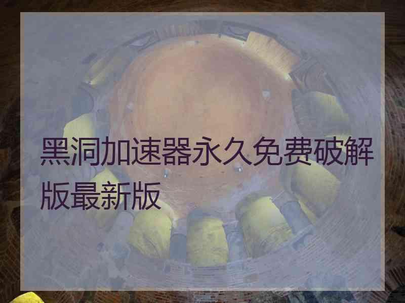 黑洞加速器永久免费破解版最新版