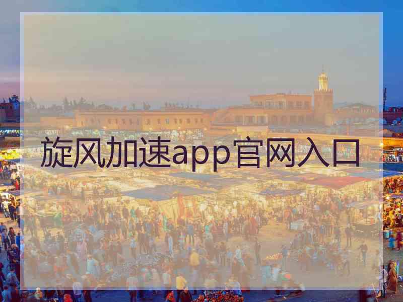 旋风加速app官网入口